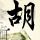 冲上云霄2
